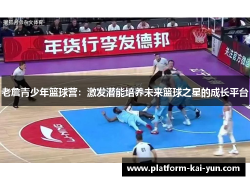 老詹青少年篮球营：激发潜能培养未来篮球之星的成长平台