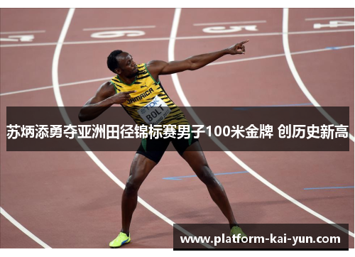 苏炳添勇夺亚洲田径锦标赛男子100米金牌 创历史新高 苏炳添勇夺亚洲田径锦标赛男子100米金牌 创历史新高