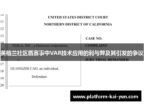 英格兰社区盾赛事中VAR技术应用的利与弊及其引发的争议