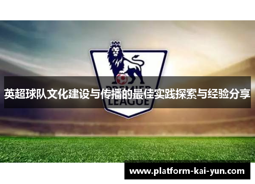 英超球队文化建设与传播的最佳实践探索与经验分享