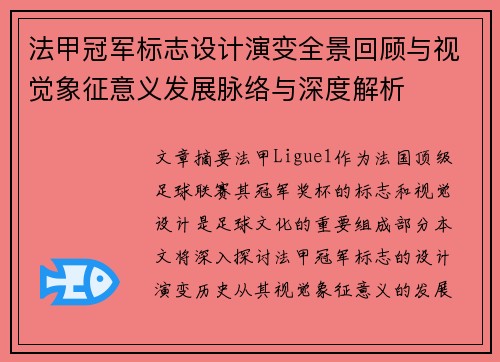 法甲冠军标志设计演变全景回顾与视觉象征意义发展脉络与深度解析 法甲冠军标志设计演变全景回顾与视觉象征意义发展脉络与深度解析