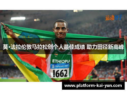 莫·法拉伦敦马拉松创个人最佳成绩 助力田径新高峰 莫·法拉伦敦马拉松创个人最佳成绩 助力田径新高峰