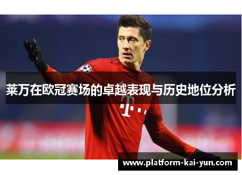 莱万在欧冠赛场的卓越表现与历史地位分析 莱万在欧冠赛场的卓越表现与历史地位分析