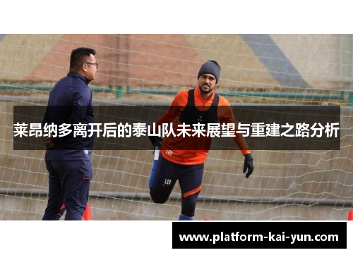 莱昂纳多离开后的泰山队未来展望与重建之路分析