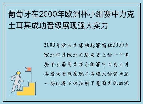 葡萄牙在2000年欧洲杯小组赛中力克土耳其成功晋级展现强大实力 葡萄牙在2000年欧洲杯小组赛中力克土耳其成功晋级展现强大实力