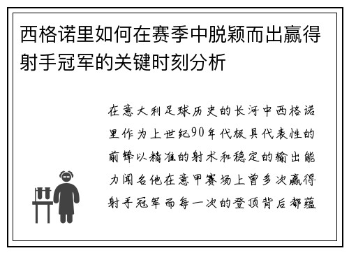 西格诺里如何在赛季中脱颖而出赢得射手冠军的关键时刻分析 西格诺里如何在赛季中脱颖而出赢得射手冠军的关键时刻分析