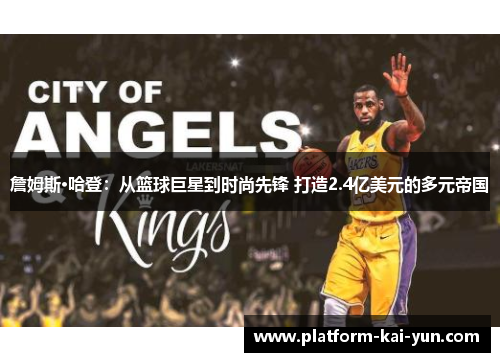 詹姆斯·哈登:从篮球巨星到时尚先锋 打造2.4亿美元的多元帝国 詹姆斯·哈登:从篮球巨星到时尚先锋 打造2.4亿美元的多元帝国