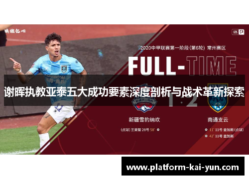 谢晖执教亚泰五大成功要素深度剖析与战术革新探索