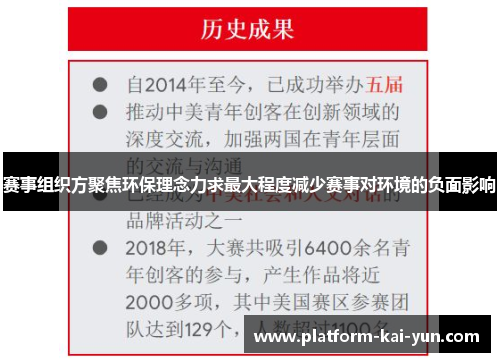 赛事组织方聚焦环保理念力求最大程度减少赛事对环境的负面影响 赛事组织方聚焦环保理念力求最大程度减少赛事对环境的负面影响