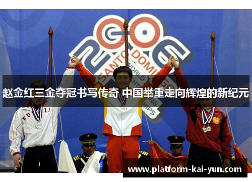 赵金红三金夺冠书写传奇 中国举重走向辉煌的新纪元