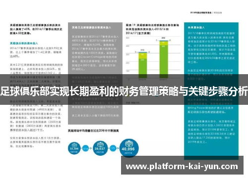 足球俱乐部实现长期盈利的财务管理策略与关键步骤分析