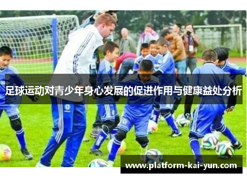 足球运动对青少年身心发展的促进作用与健康益处分析