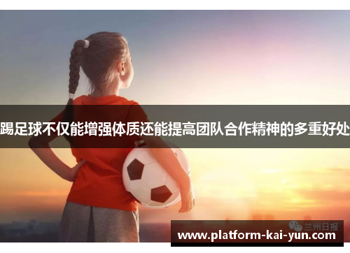 踢足球不仅能增强体质还能提高团队合作精神的多重好处