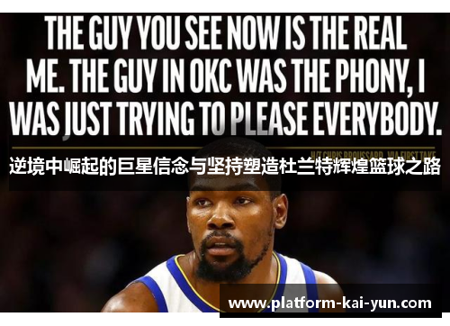 逆境中崛起的巨星信念与坚持塑造杜兰特辉煌篮球之路 逆境中崛起的巨星信念与坚持塑造杜兰特辉煌篮球之路