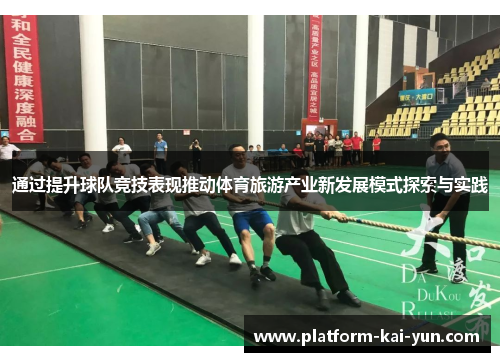 通过提升球队竞技表现推动体育旅游产业新发展模式探索与实践
