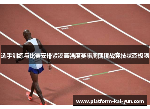 选手训练与比赛安排紧凑高强度赛事周期挑战竞技状态极限