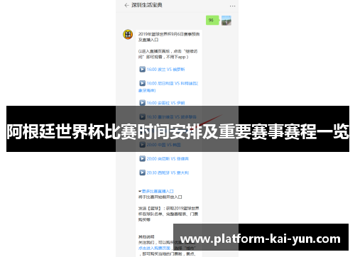 阿根廷世界杯比赛时间安排及重要赛事赛程一览