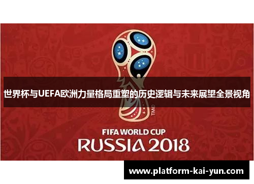 世界杯与UEFA欧洲力量格局重塑的历史逻辑与未来展望全景视角