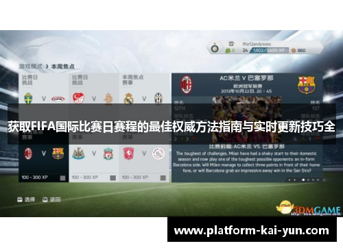 获取FIFA国际比赛日赛程的最佳权威方法指南与实时更新技巧全 获取FIFA国际比赛日赛程的最佳权威方法指南与实时更新技巧全