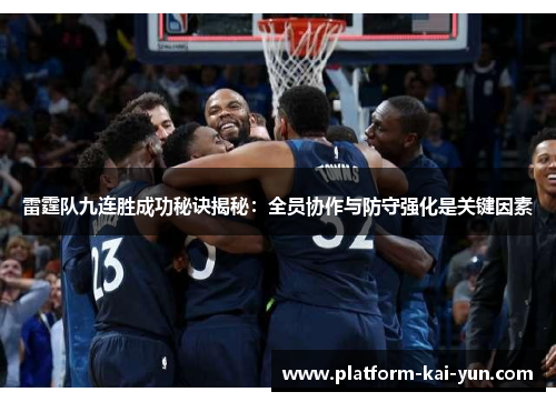 雷霆队九连胜成功秘诀揭秘:全员协作与防守强化是关键因素 雷霆队九连胜成功秘诀揭秘:全员协作与防守强化是关键因素