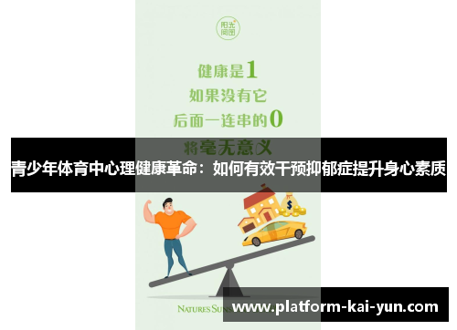 青少年体育中心理健康革命:如何有效干预抑郁症提升身心素质 青少年体育中心理健康革命:如何有效干预抑郁症提升身心素质