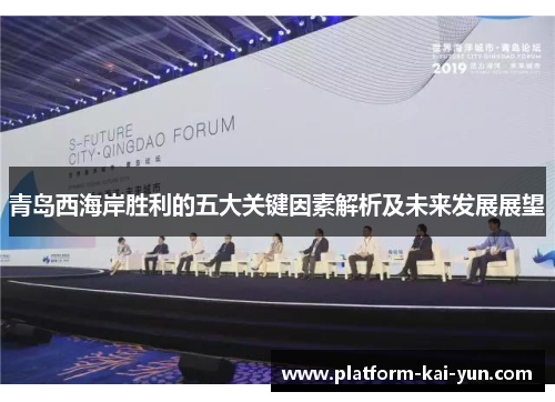 青岛西海岸胜利的五大关键因素解析及未来发展展望 青岛西海岸胜利的五大关键因素解析及未来发展展望