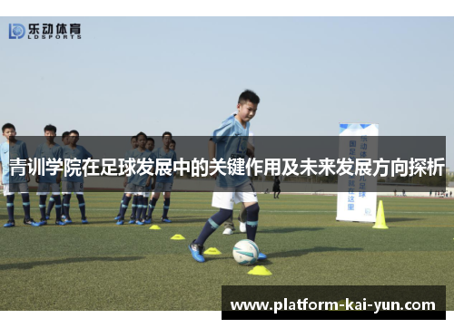 青训学院在足球发展中的关键作用及未来发展方向探析 青训学院在足球发展中的关键作用及未来发展方向探析