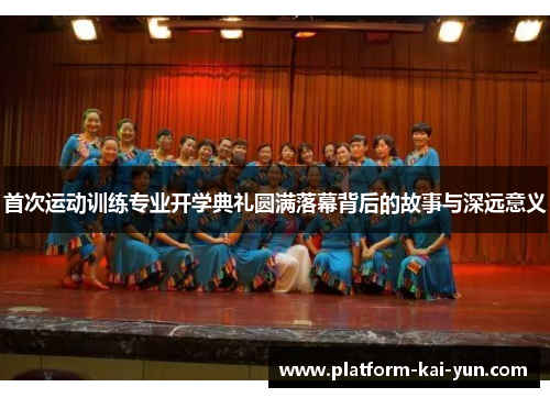 首次运动训练专业开学典礼圆满落幕背后的故事与深远意义 首次运动训练专业开学典礼圆满落幕背后的故事与深远意义