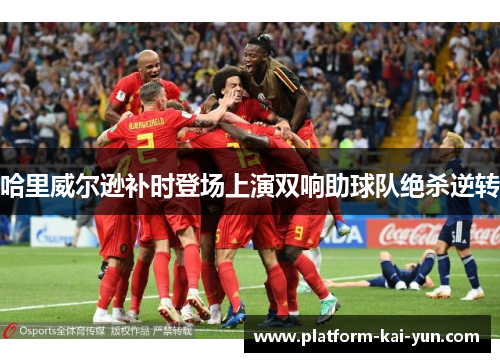 哈里威尔逊补时登场上演双响助球队绝杀逆转