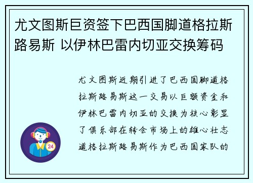 尤文图斯巨资签下巴西国脚道格拉斯路易斯 以伊林巴雷内切亚交换筹码 尤文图斯巨资签下巴西国脚道格拉斯路易斯 以伊林巴雷内切亚交换筹码