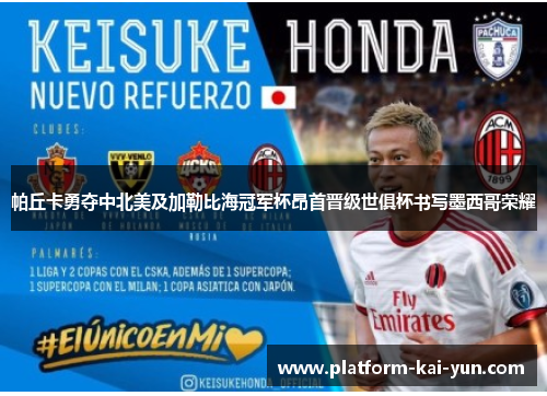 帕丘卡勇夺中北美及加勒比海冠军杯昂首晋级世俱杯书写墨西哥荣耀