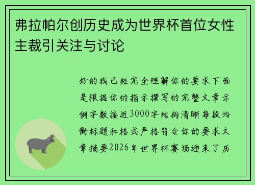 弗拉帕尔创历史成为世界杯首位女性主裁引关注与讨论 弗拉帕尔创历史成为世界杯首位女性主裁引关注与讨论