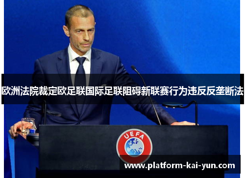 欧洲法院裁定欧足联国际足联阻碍新联赛行为违反反垄断法 欧洲法院裁定欧足联国际足联阻碍新联赛行为违反反垄断法