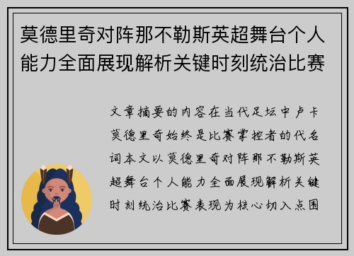 莫德里奇对阵那不勒斯英超舞台个人能力全面展现解析关键时刻统治比赛表现