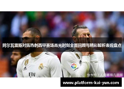 阿尔瓦雷斯对阵热刺西甲赛场高光时刻全面回顾与精彩解析表现盘点