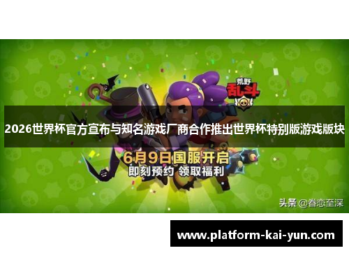 2026世界杯官方宣布与知名游戏厂商合作推出世界杯特别版游戏版块