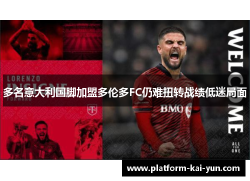 多名意大利国脚加盟多伦多FC仍难扭转战绩低迷局面 多名意大利国脚加盟多伦多FC仍难扭转战绩低迷局面