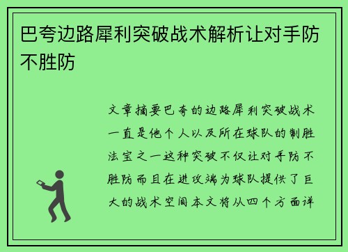 巴夸边路犀利突破战术解析让对手防不胜防