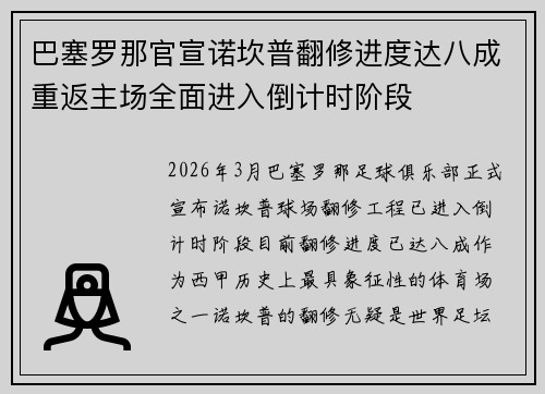 巴塞罗那官宣诺坎普翻修进度达八成重返主场全面进入倒计时阶段