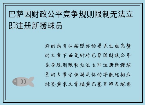 巴萨因财政公平竞争规则限制无法立即注册新援球员