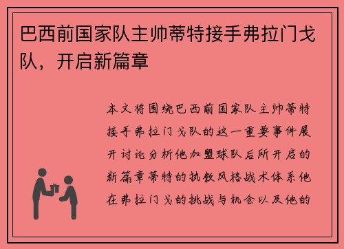 巴西前国家队主帅蒂特接手弗拉门戈队，开启新篇章