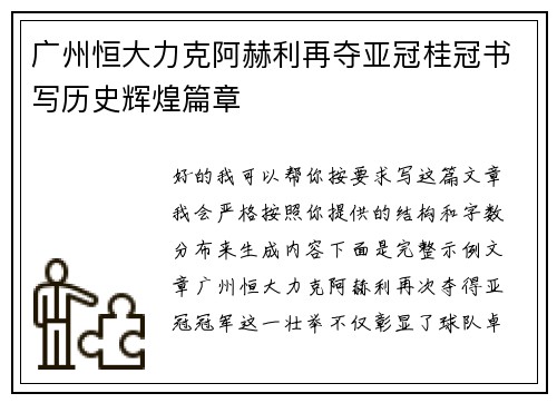 广州恒大力克阿赫利再夺亚冠桂冠书写历史辉煌篇章