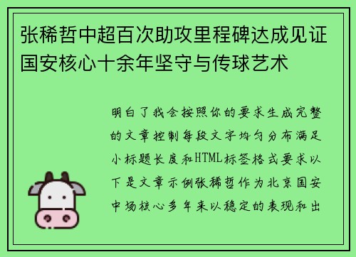 张稀哲中超百次助攻里程碑达成见证国安核心十余年坚守与传球艺术
