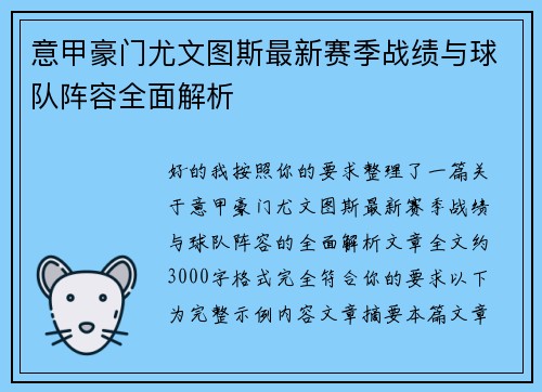 意甲豪门尤文图斯最新赛季战绩与球队阵容全面解析