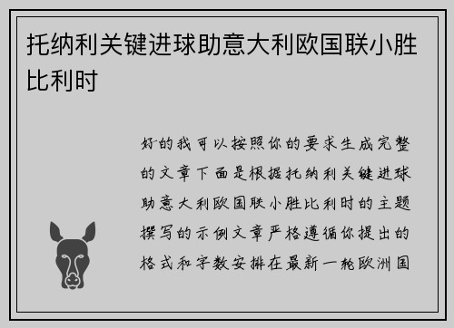 托纳利关键进球助意大利欧国联小胜比利时
