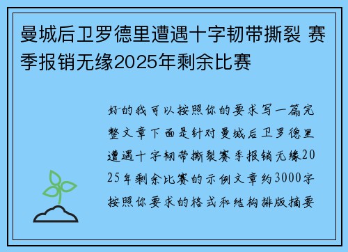 曼城后卫罗德里遭遇十字韧带撕裂 赛季报销无缘2025年剩余比赛