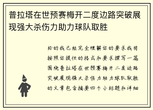 普拉塔在世预赛梅开二度边路突破展现强大杀伤力助力球队取胜