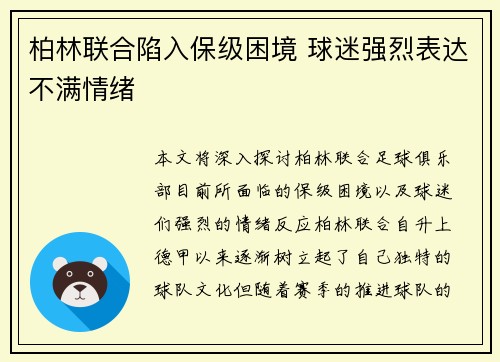 柏林联合陷入保级困境 球迷强烈表达不满情绪