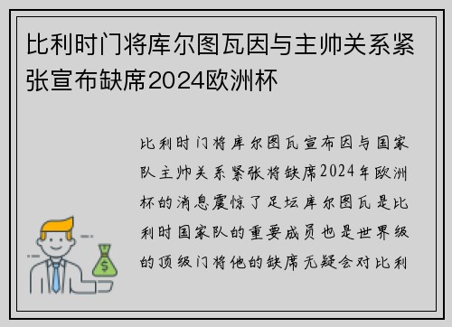 比利时门将库尔图瓦因与主帅关系紧张宣布缺席2024欧洲杯