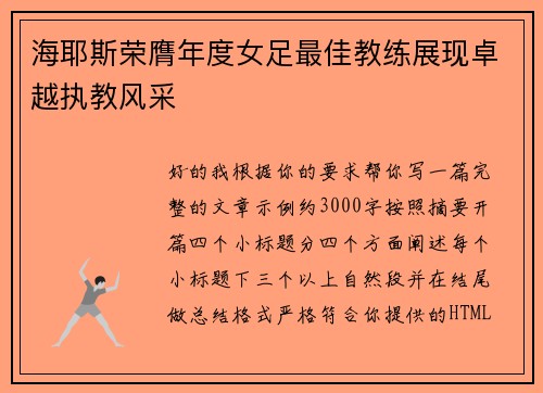 海耶斯荣膺年度女足最佳教练展现卓越执教风采